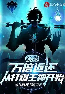 Comprehensive Comic: Return Ten Thousand Times, Starting from Defeating the Main God