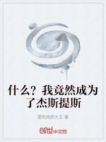 What? I Actually Became Justis