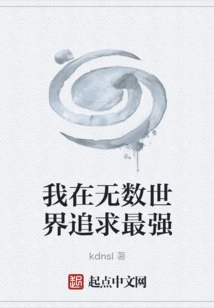 I Pursue the Strongest in Countless Worlds