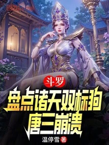 Douluo: Taking Stock of the Double-standard Dogs in the World, Tang San Collapsed