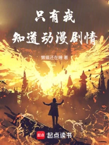 Only I Know the Anime Plot