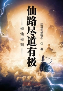 Cultivation to Immortality Until the End of the Road to Immortality is the Ultimate Goal