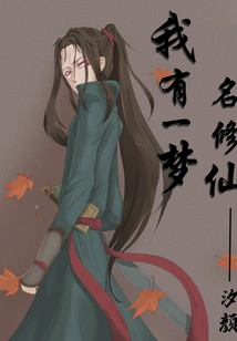 I Have a Dream Called Immortal Cultivator