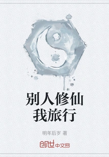 While Others Are Cultivating Immortality, I Am Traveling