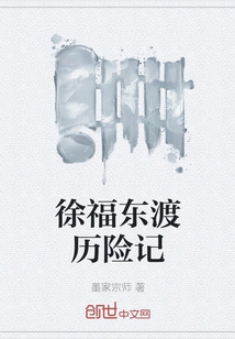 Xu Fu's Adventures of Crossing East