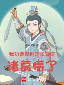 I Advised Cao Cao Not to Take the Huarong Road, but Zhuge Was Confused