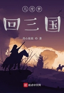 I Dreamed of Returning to the Three Kingdoms Several Times