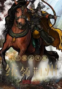 The Beginning of the Three Kingdoms: Commanding Jingzhou