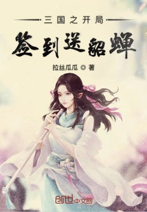 Sign in at the Beginning of the Three Kingdoms and Get Diao Chan as a Gift