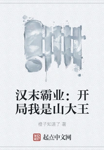 Hegemony at the End of Han Dynasty: I Am the King of the Mountain at the Beginning