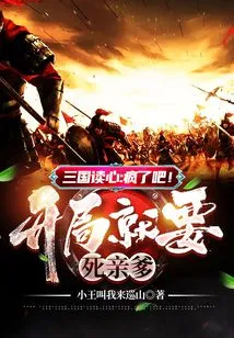 Three Kingdoms Mind Reading: Crazy! Are You Going to Kill Your Biological Father at the Beginning?