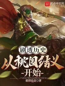 Spoilers for the Three Kingdoms: Beginning with the Beginning of the Peach Garden