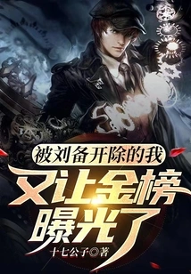 After Being Fired by Liu Bei, I Let the Gold List Be Exposed Again