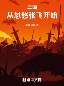 The Three Kingdoms Began with Deceiving Zhang Fei