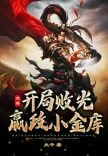 Da Qin: Defeat Ying Zheng's Small Treasury at the Beginning!