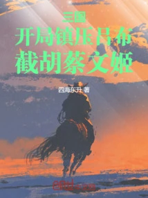 Three Kingdoms: Suppress Lu Bu at the Beginning and Intercept Hu Cai Wenji