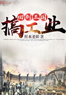 Return to the Three Kingdoms to Engage in Industry