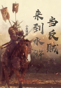 Come to Water Margin and Become a Rebel