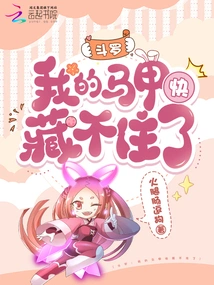 Douluo: My Vest Can No Longer Hide It