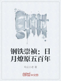 Steel Chongzhen: Five Hundred Years of the Sun and Moon Setting Off the Prairie Fire