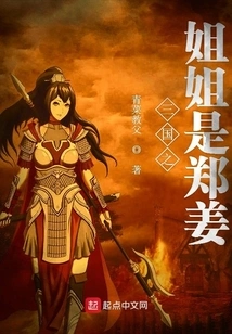 The Sister of the Three Kingdoms is Zheng Jiang