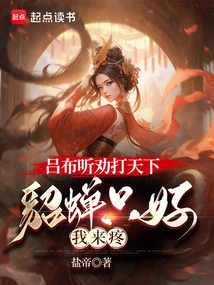 Lu Bu Listened to His Advice and Conquered the World, Diao Chan Had No Choice but Me to Care for Her