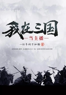 I Am an Anchor in the Three Kingdoms