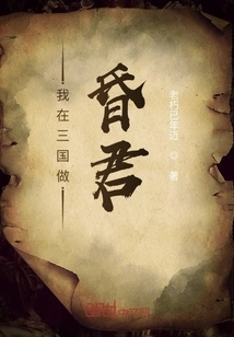 I Was a Foolish King in the Three Kingdoms