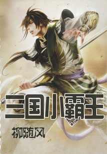 Little Overlord of the Three Kingdoms
