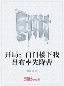 Start: Downstairs at the White Gate, I, Lu Bu, Take the Lead in Surrendering to Cao Cao