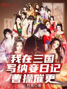 I Wrote a Concubine Diary in the Three Kingdoms, and Cao Cao Urged Me to Update It