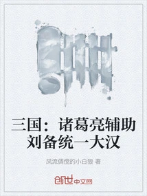 Three Kingdoms: Zhuge Liang Assisted Liu Bei in Unifying the Han Dynasty