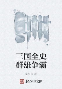 The Heroes Fighting for Hegemony Throughout the History of the Three Kingdoms