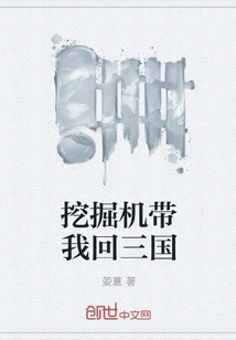 The Excavator Takes Me Back to the Three Kingdoms