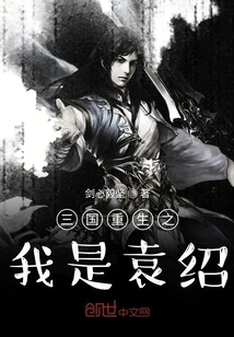 Rebirth of the Three Kingdoms: I Am Yuan Shao