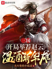 Three Kingdoms: Recommend Zhao Yun to Warm Wine and Kill Hua Xiong at the Beginning