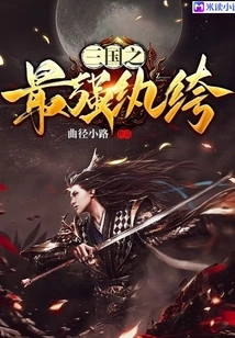 The Strongest Dandy of the Three Kingdoms