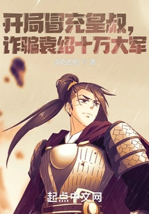 At the Beginning, He Pretended to Be the Emperor's Uncle and Defrauded Yuan Shao's 100,000 Troops