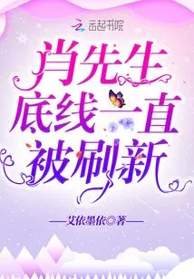 Mr. Xiao's Bottom Line is Constantly Being Refreshed