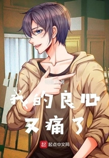 My Conscience Hurts Again