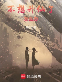 What Should I Do If I Don't Want to Become an Immortal?