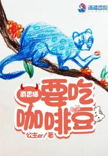 Civet Cats Want to Eat Coffee Beans