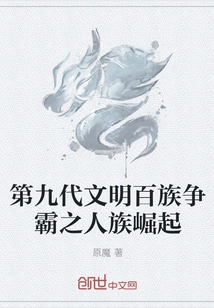 The Rise of the Human Race in the Ninth Generation of Civilization Where Hundreds of Races Compete for Hegemony