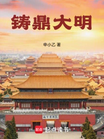 Casting the Tripod to the Ming Dynasty