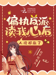 After the Paranoid Villain Read My Mind, His Character Collapsed