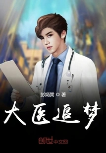 Doctors Chasing Dreams