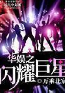 The Shining Star of China Entertainment