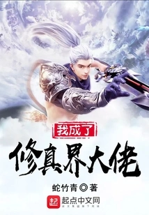 I Became a Big Shot in the World of Cultivation