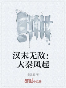 Invincible at the End of the Han Dynasty: the Rise of the Qin Dynasty