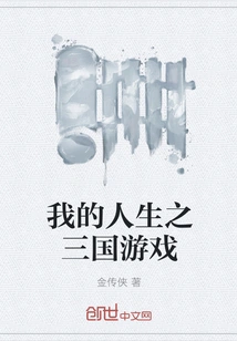 My Life Three Kingdoms Game